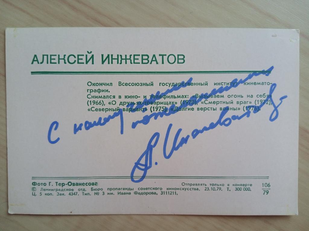 Автограф Алексея Инжеватова на оригинальной советской открытке 1