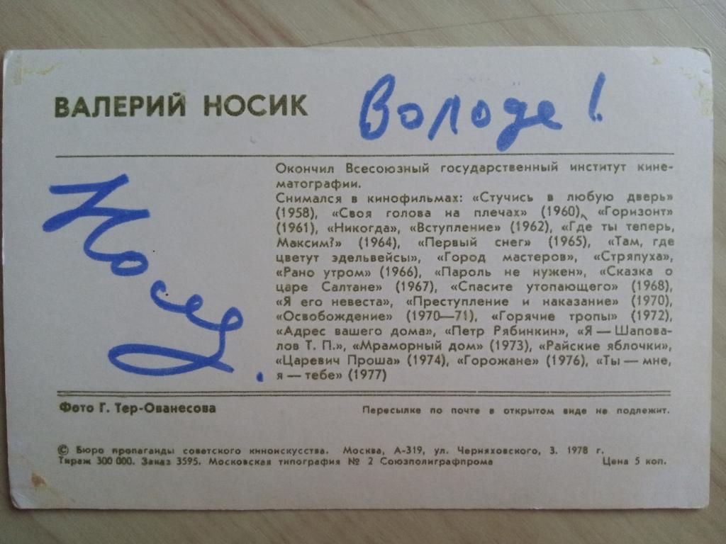 Автограф Валерия Носика с обеих сторон оригинальной советской открытки 2