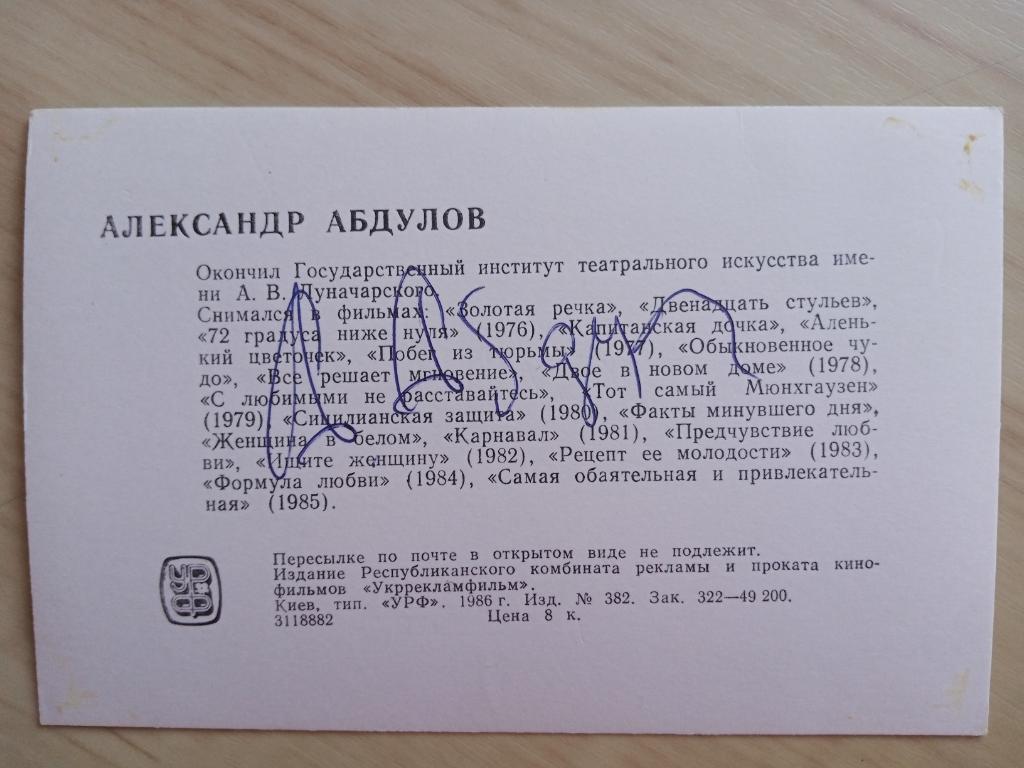Автограф Александра Абдулова на оригинальной советской открытке 1