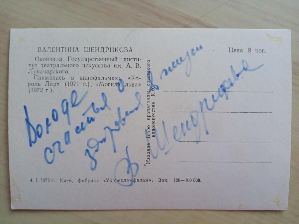 Автограф Валентины Шендриковой на оригинальной советской открытке 1