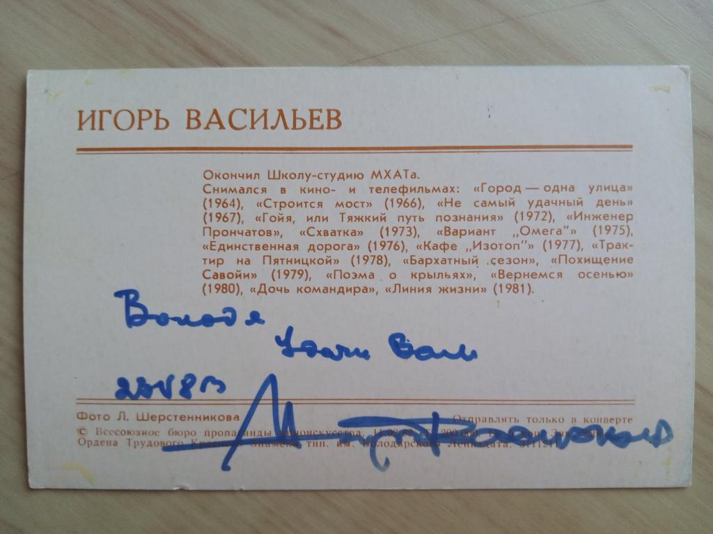 Автограф Игоря Васильева на оригинальной советской открытке 1