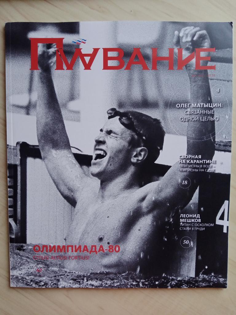 Журнал Плавание. №44. 2020 год