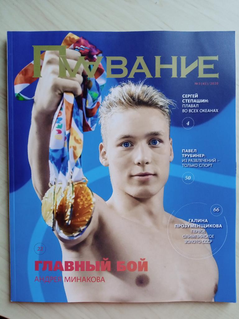 Журнал Плавание. №45. 2020 год
