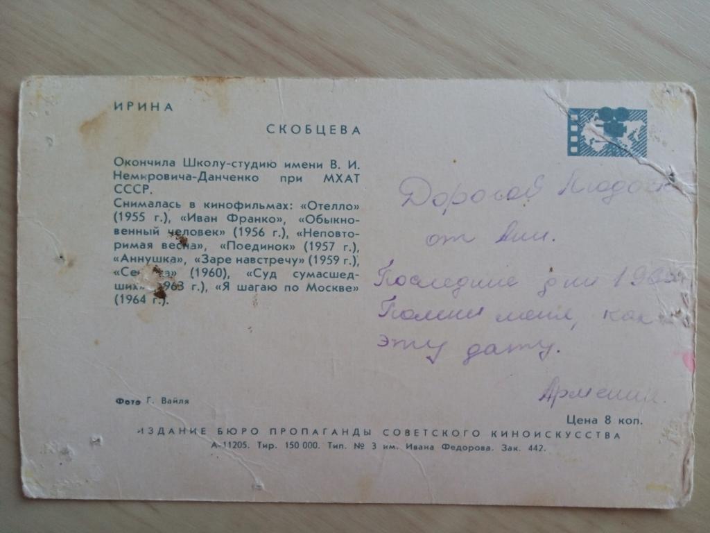 Оригинальная советская открытка Ирина Скобцева 1