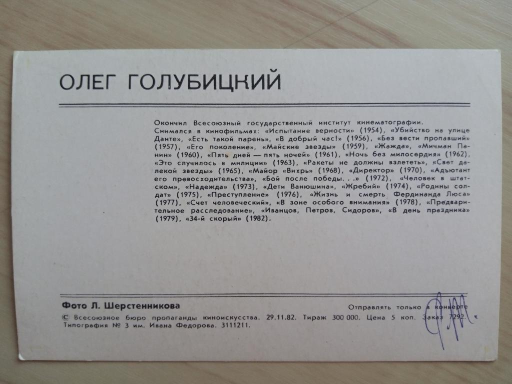 Оригинальная советская открытка Олег Голубицкий 1