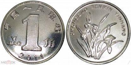Монета Китая (1 цзяо (джао) 2011 года)
