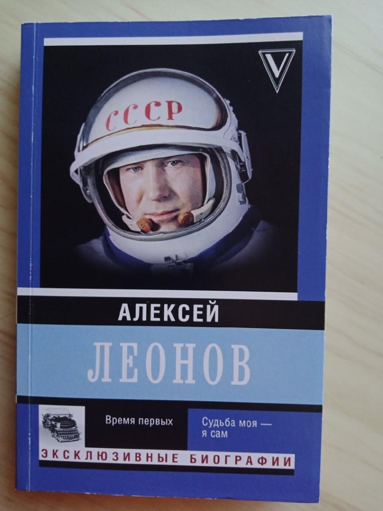 Книга с оригинальным автографом Алексея Леонова (советский космонавт)