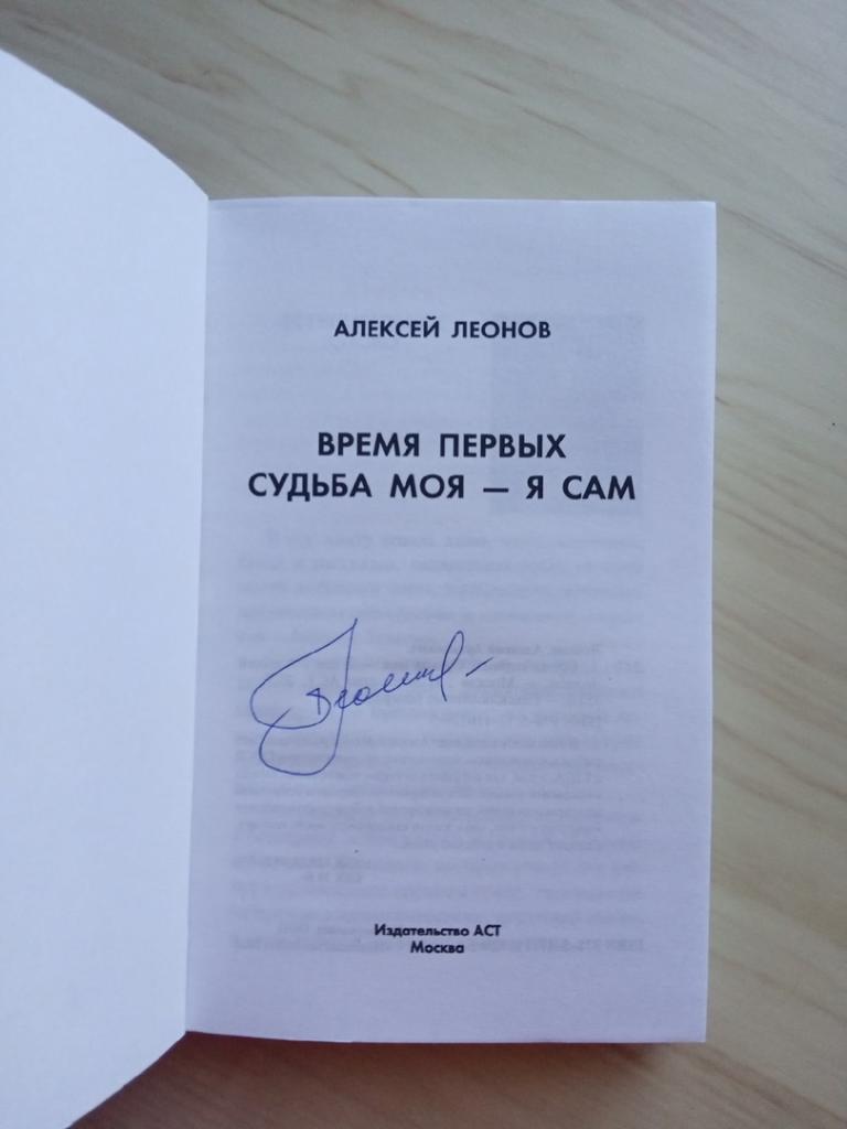 Книга с оригинальным автографом Алексея Леонова (советский космонавт) 1