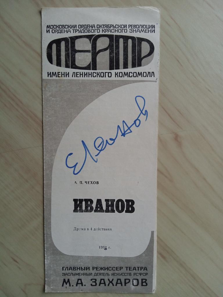 Программа театра Ленком (1982 г.) с автографами: Е. Леонов, Караченцов, Збруев