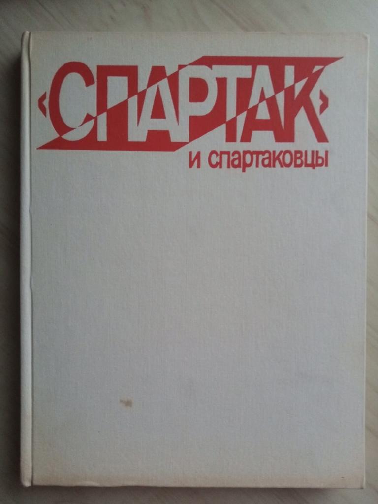 Книга-альбом Спартак и спартаковцы с автографами Николая Озерова и автора