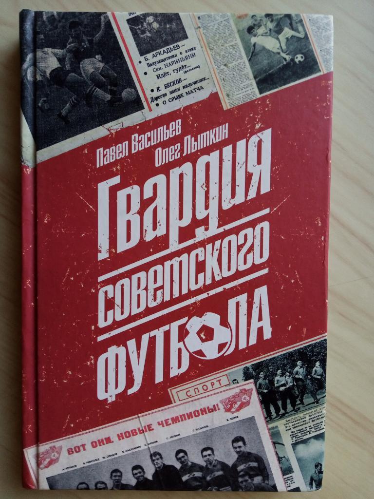 Книга Гвардия советского футбола. 2018 год. 272 стр.