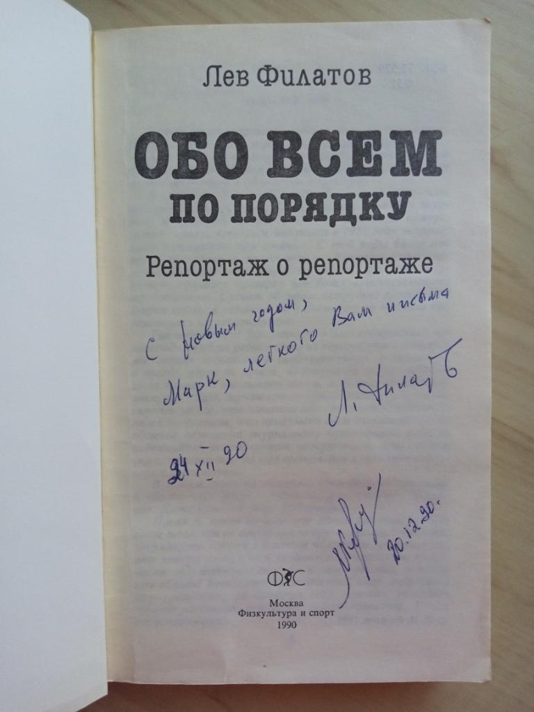 Книга Обо всем по порядку с автографами Льва Филатова и Марка Рафалова 1