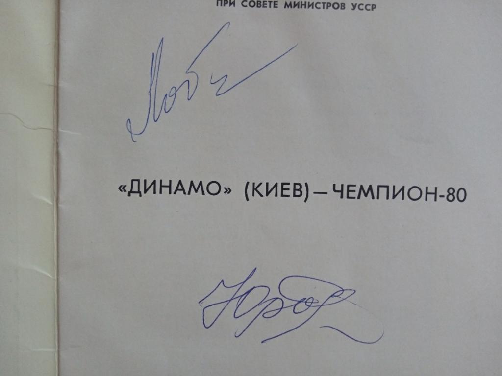 Буклет Динамо Киев - чемпион. 1980 г с автографами Лобановского и Роменского 2