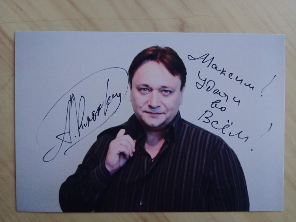 Автограф Александра Клюквина 1