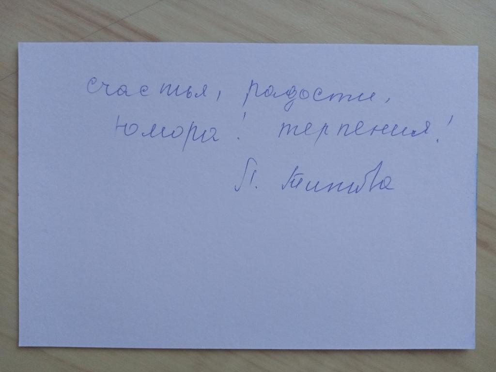 Автограф Людмилы Титовой 5