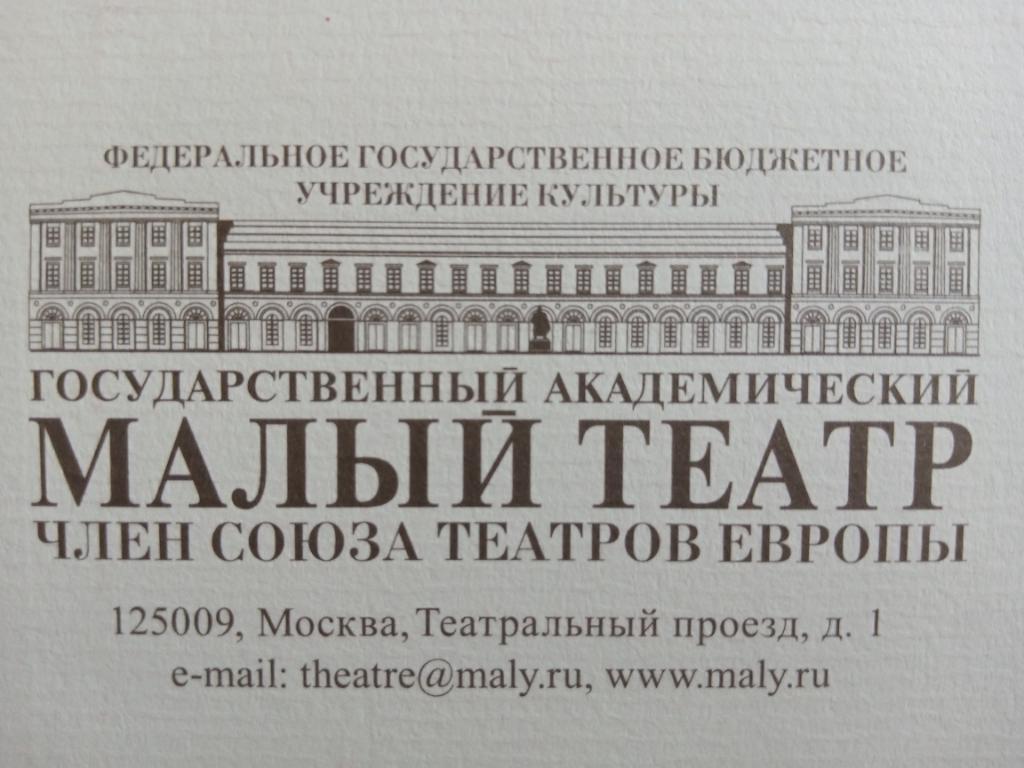 Конверт Малый театр размером С5 1