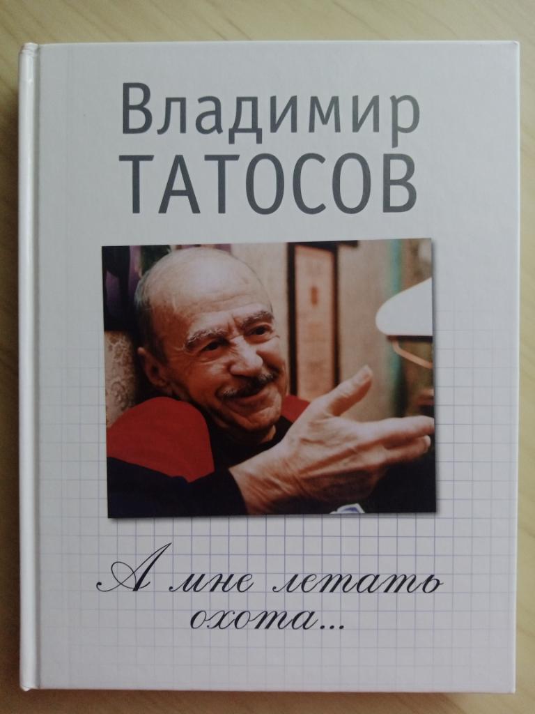 Книга Владимир Татосов А мне летать охота... с автографом Владимира Татосова