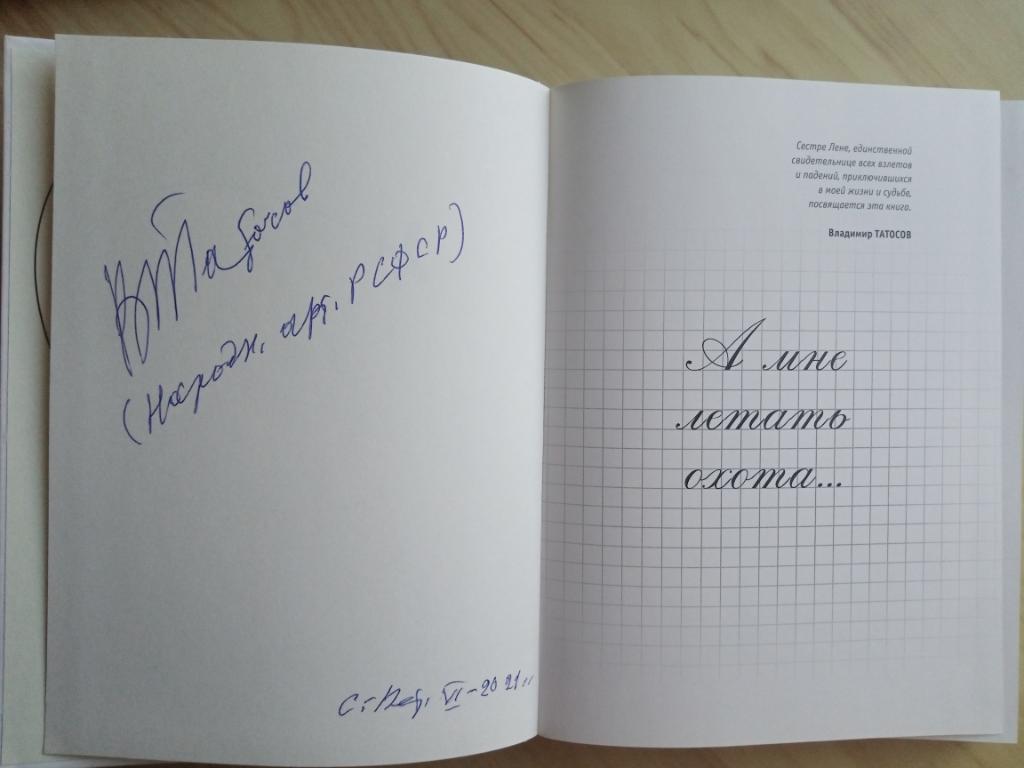 Книга Владимир Татосов А мне летать охота... с автографом Владимира Татосова 1