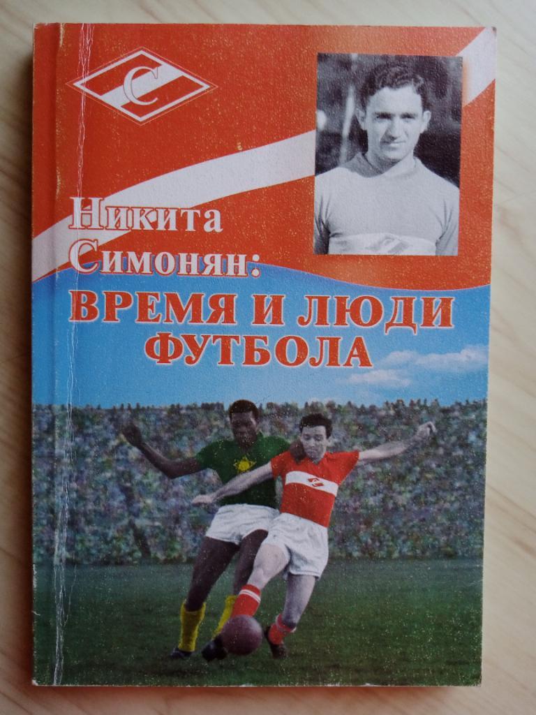 Книга Никита Симонян Время и люди футбола с автографом Никиты Симоняна