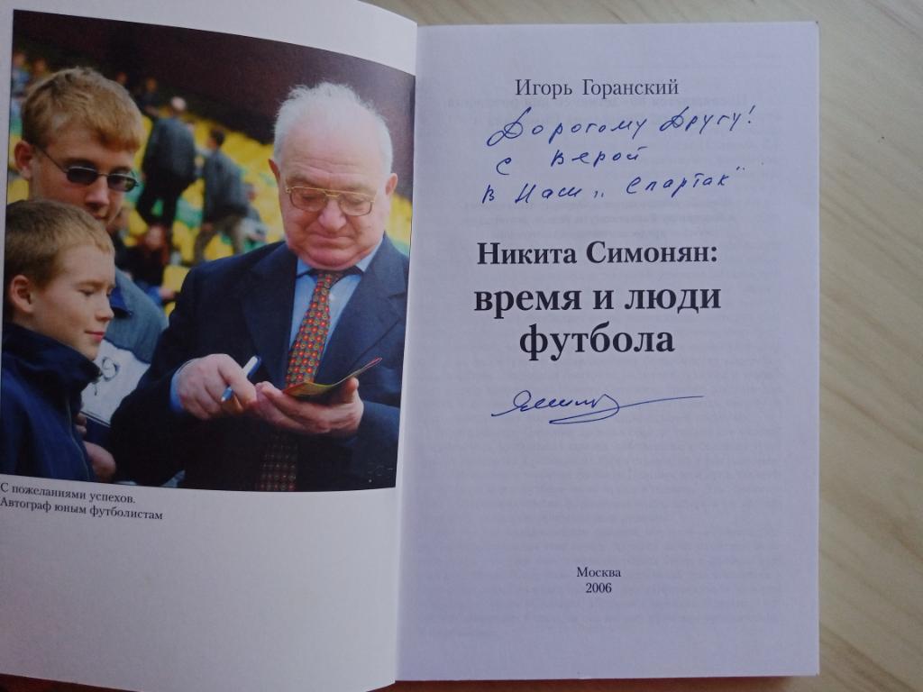 Книга Никита Симонян Время и люди футбола с автографом Никиты Симоняна 1