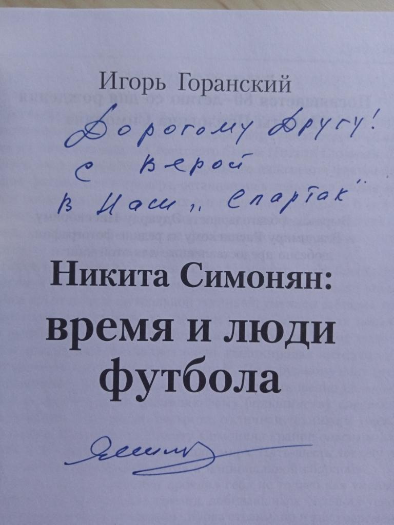 Книга Никита Симонян Время и люди футбола с автографом Никиты Симоняна 2