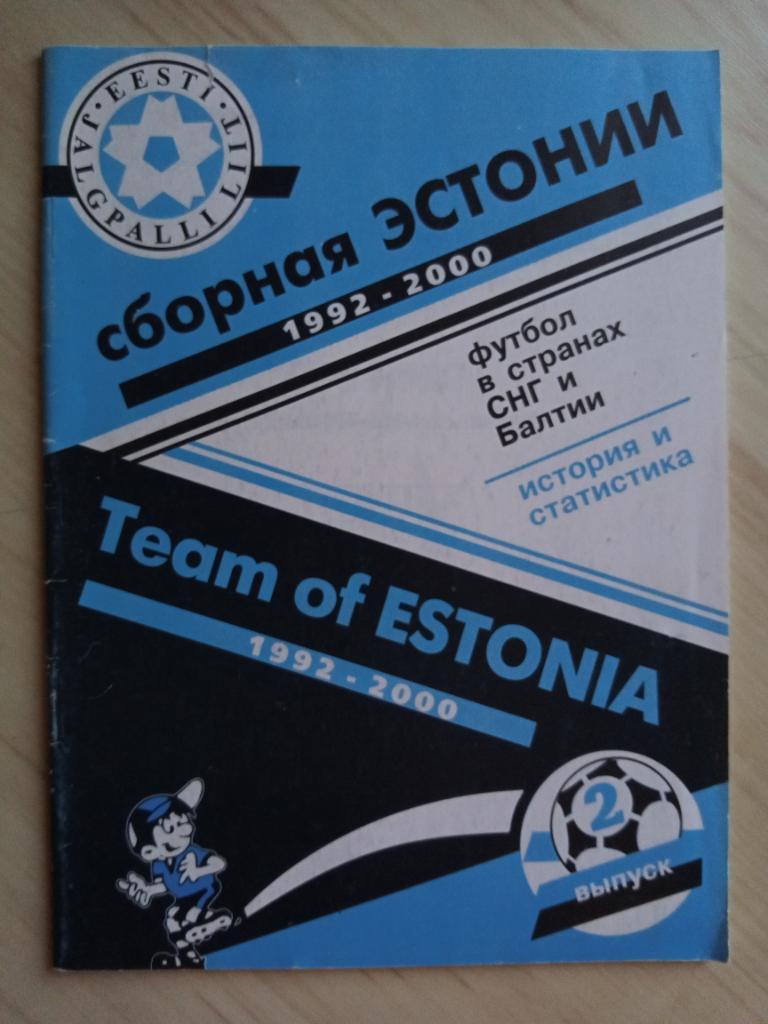 Буклет Сборная Эстонии. 1992-2000. 40 страниц. г. Москва 1