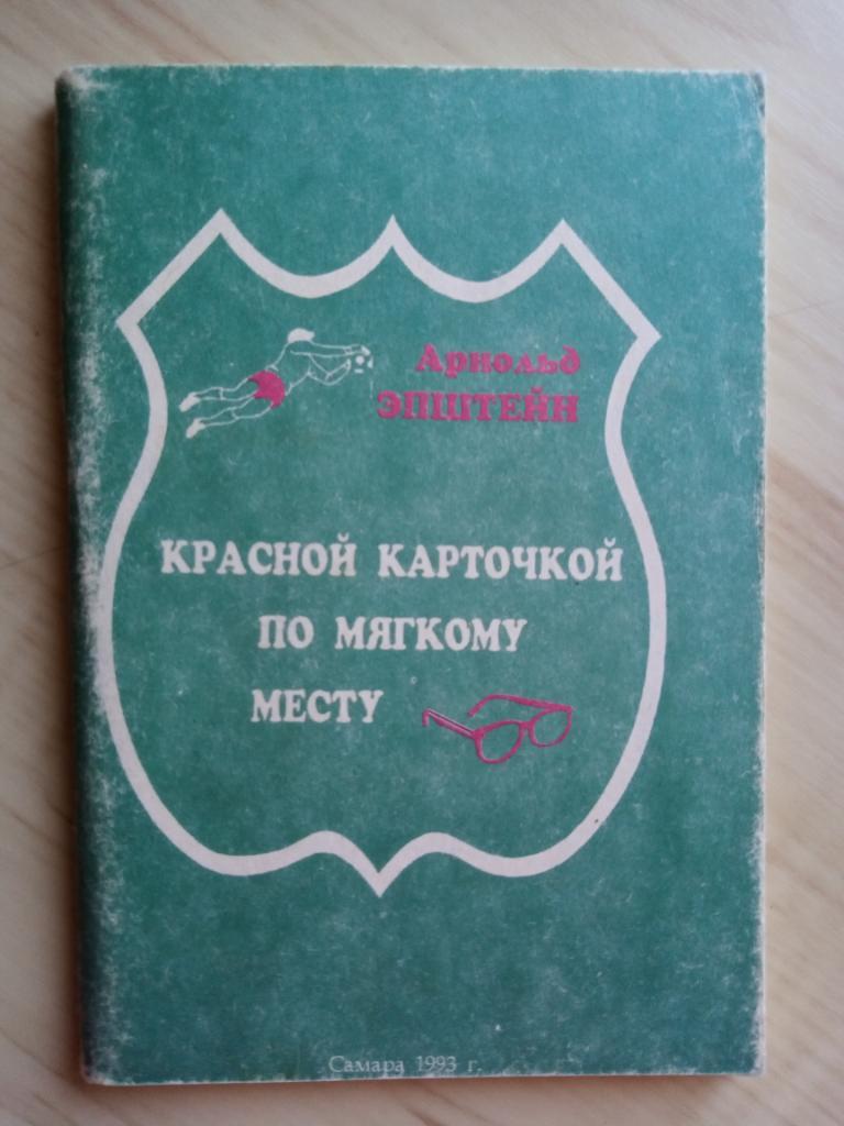 Книга А. Эпштейн Красной карточкой по мягкому месту. г. Самара. 1993 г.