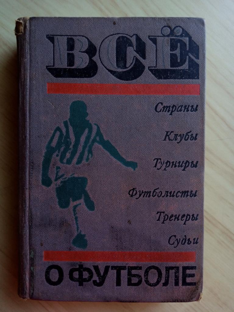 Книга А. Соскин Все о футболе. 1972 г. ФиС