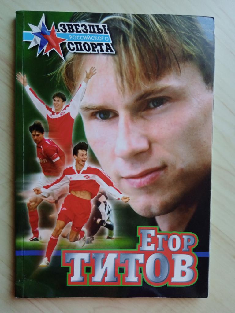 Книга Звезды российского спорта. Егор Титов с автографом Егора Титова