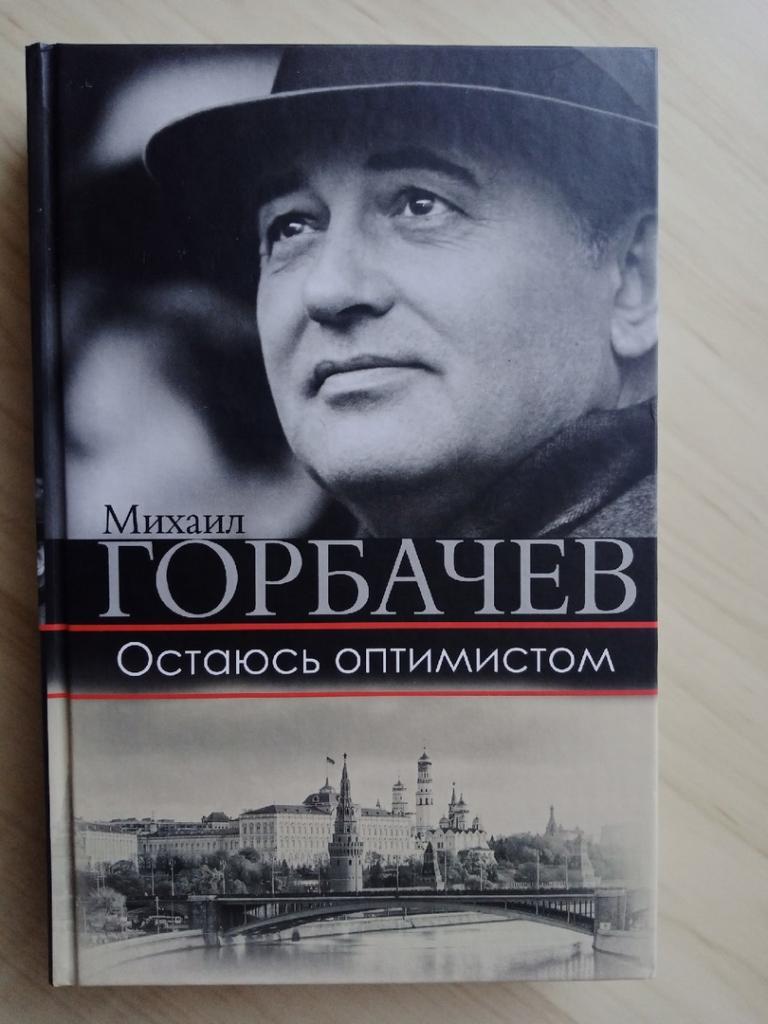Книга Михаил Горбачев Остаюсь оптимистом с автографом Михаила Горбачева
