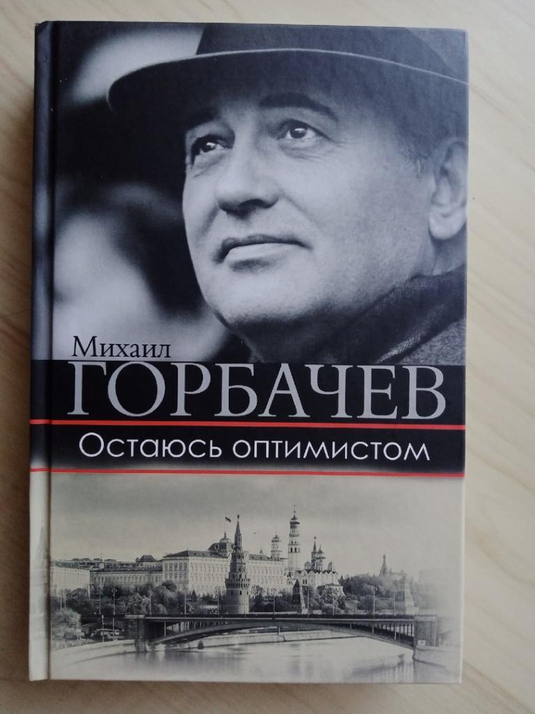 Книга Михаил Горбачев Остаюсь оптимистом с автографом Михаила Горбачева 2