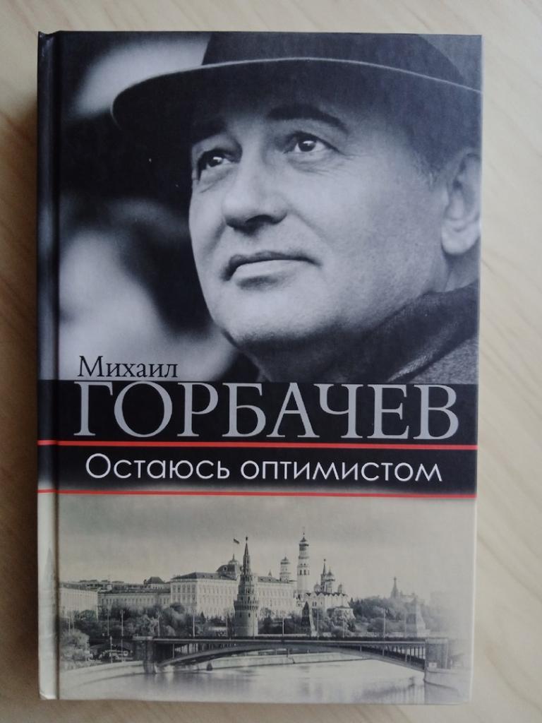Книга Михаил Горбачев Остаюсь оптимистом с автографом Михаила Горбачева 4