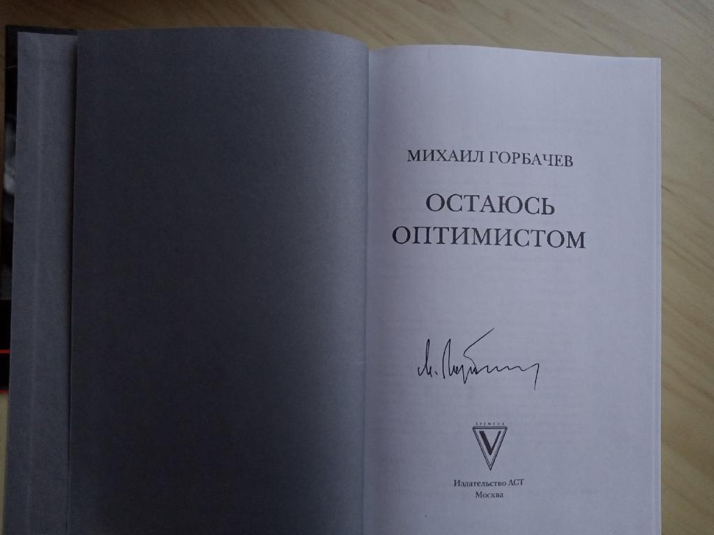 Книга Михаил Горбачев Остаюсь оптимистом с автографом Михаила Горбачева 5