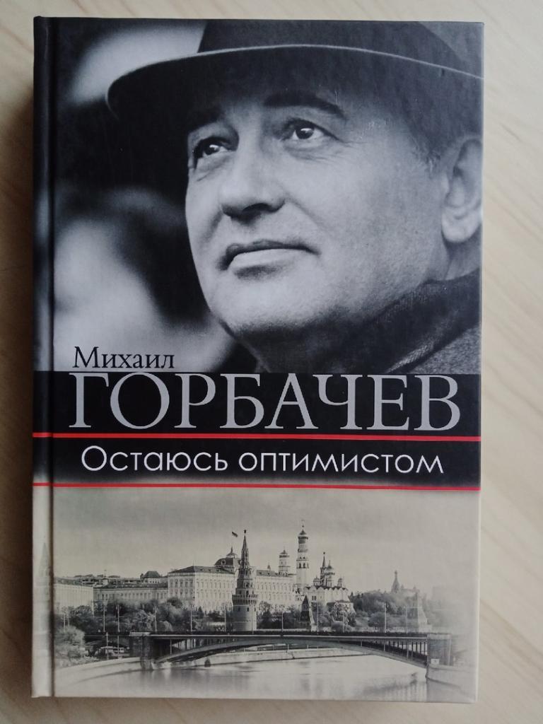 Книга Михаил Горбачев Остаюсь оптимистом с автографом Михаила Горбачева 6