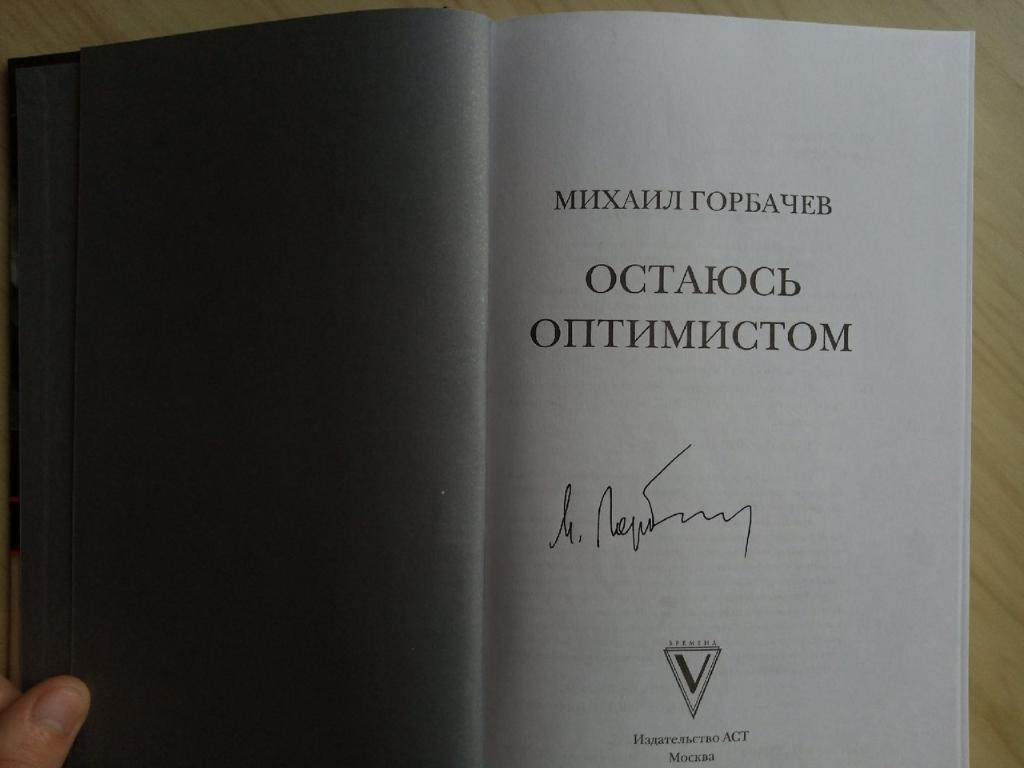 Книга Михаил Горбачев Остаюсь оптимистом с автографом Михаила Горбачева 7