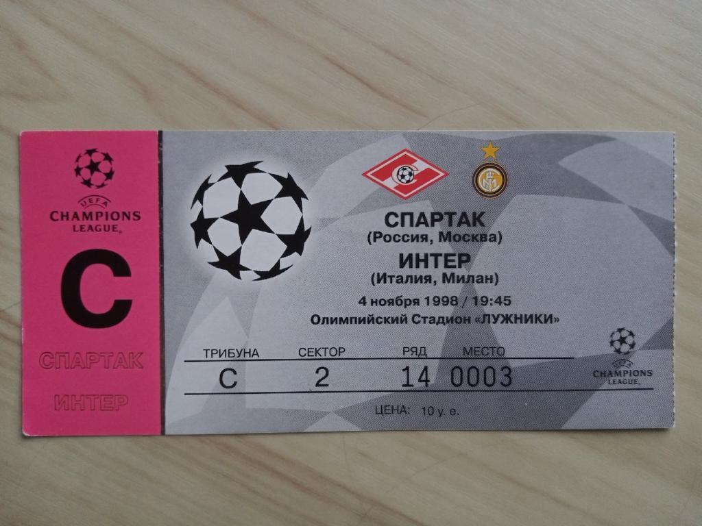 Билет на матч Спартак Москва - Интер Милан (Италия). 04.11.1998