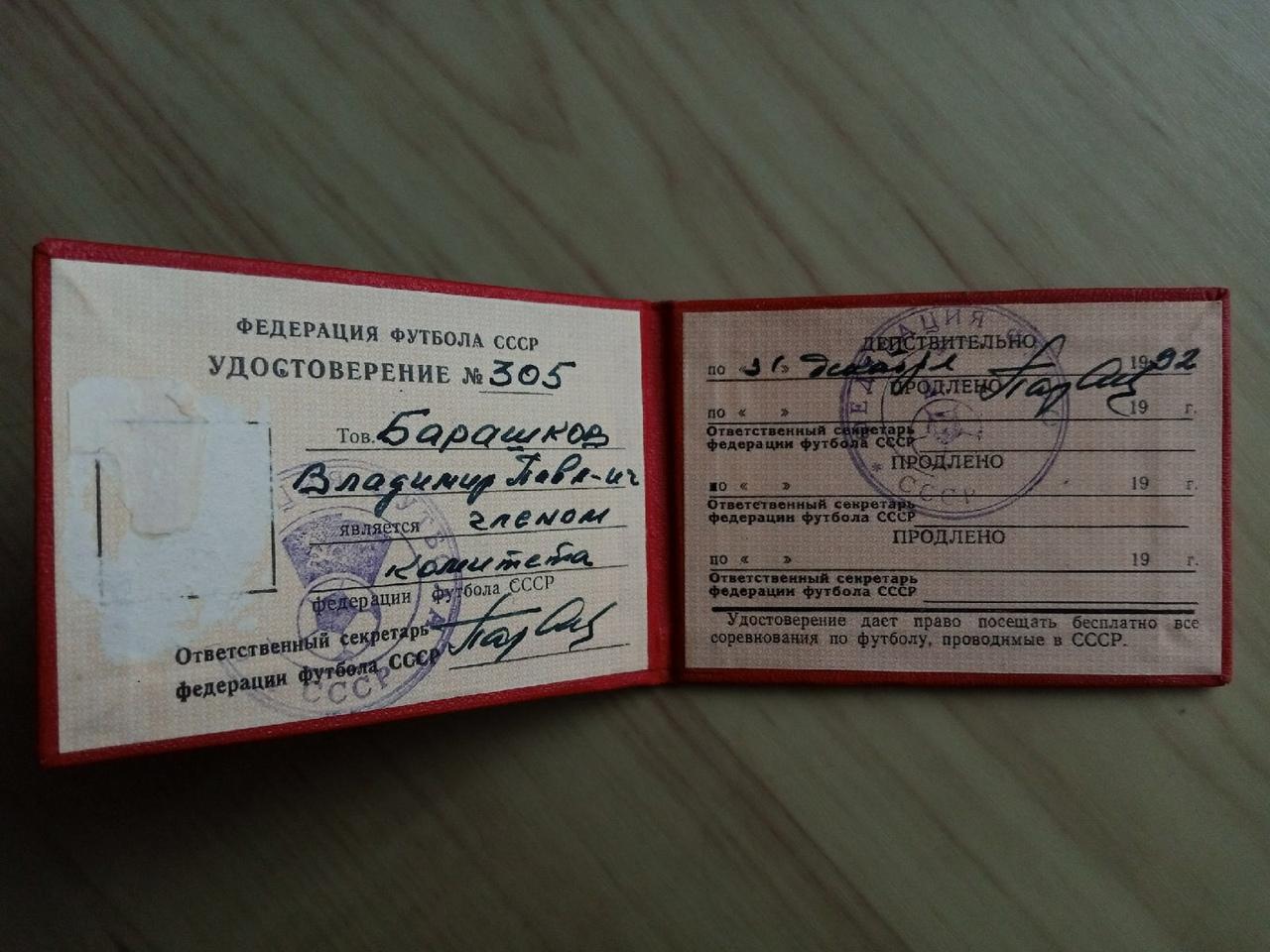 Удостоверение В. Барашкова, заполненное Алексеем Парамоновым, с его автографами 1