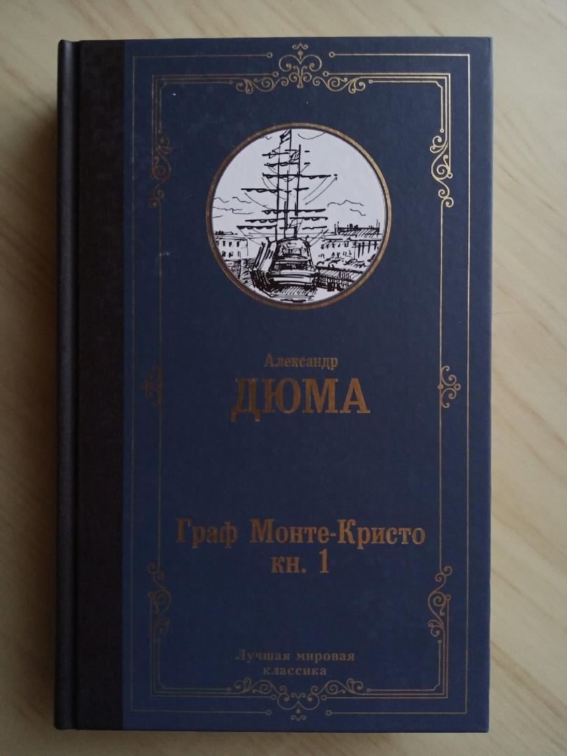 Комплект книг (2 тома) Александр Дюма Граф Монте-Кристо. 2021 г.