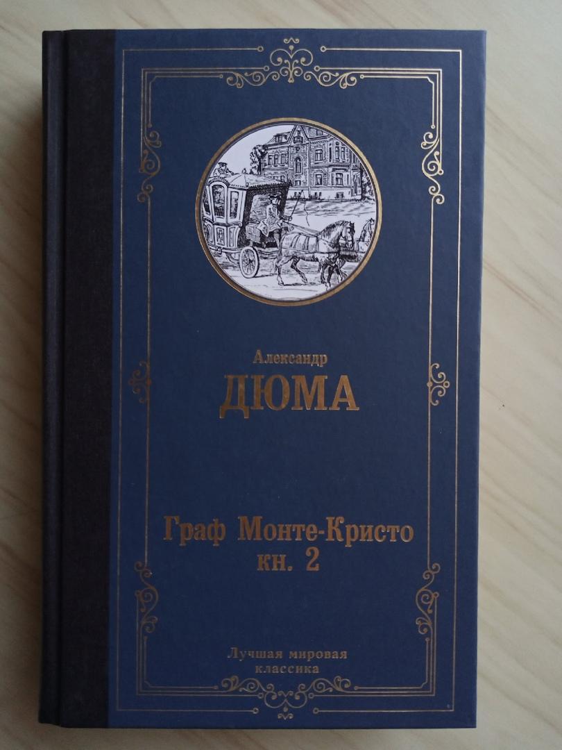 Комплект книг (2 тома) Александр Дюма Граф Монте-Кристо. 2021 г. 1
