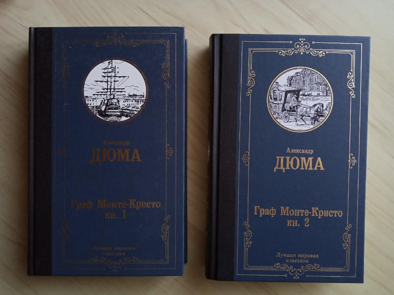 Комплект книг (2 тома) Александр Дюма Граф Монте-Кристо. 2021 г. 2