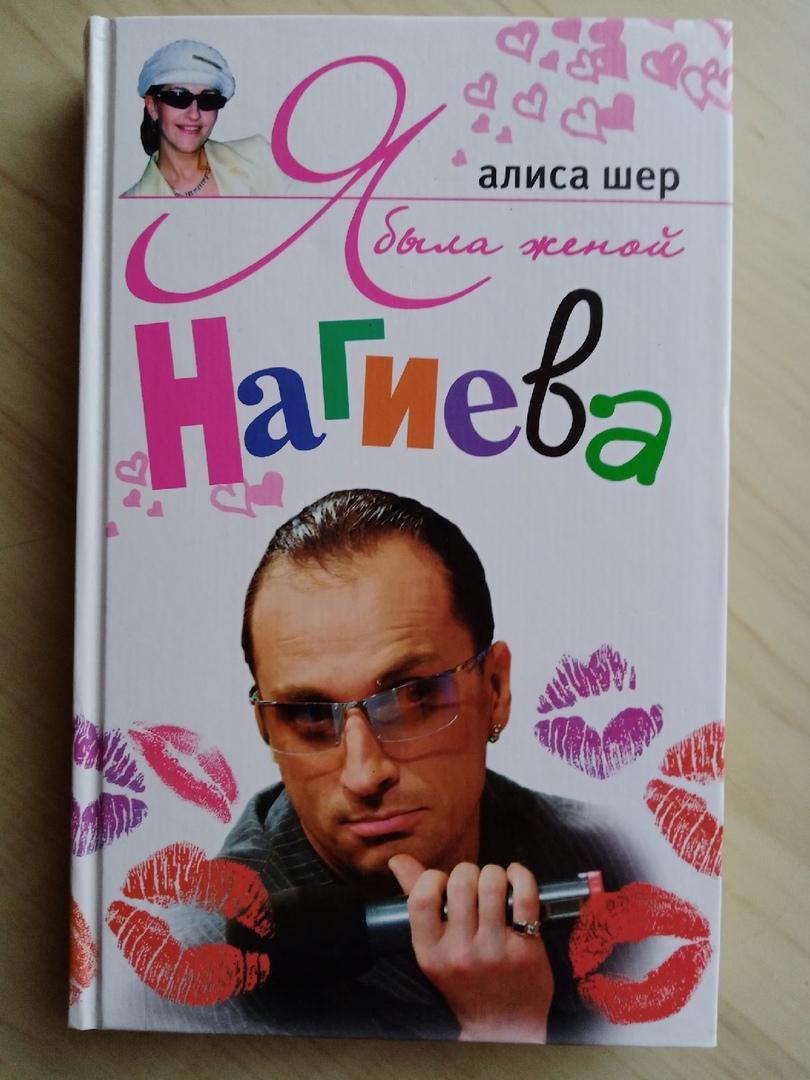 Книга Алиса Шер Я была женой Нагиева. 2005 г.