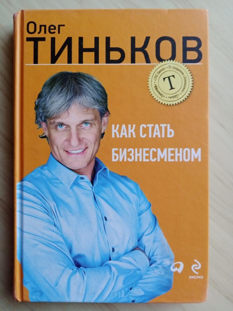 Книга Олег Тиньков Как стать бизнесменом с автографом Олега Тинькова