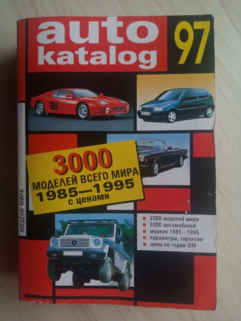 Книга Auto katalog (Авто каталог). 3000 моделей 1985-1995 гг с ценами. 1997 г.
