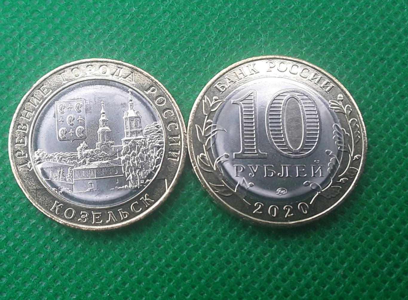 Монета (10 рублей 2020 года) Козельск