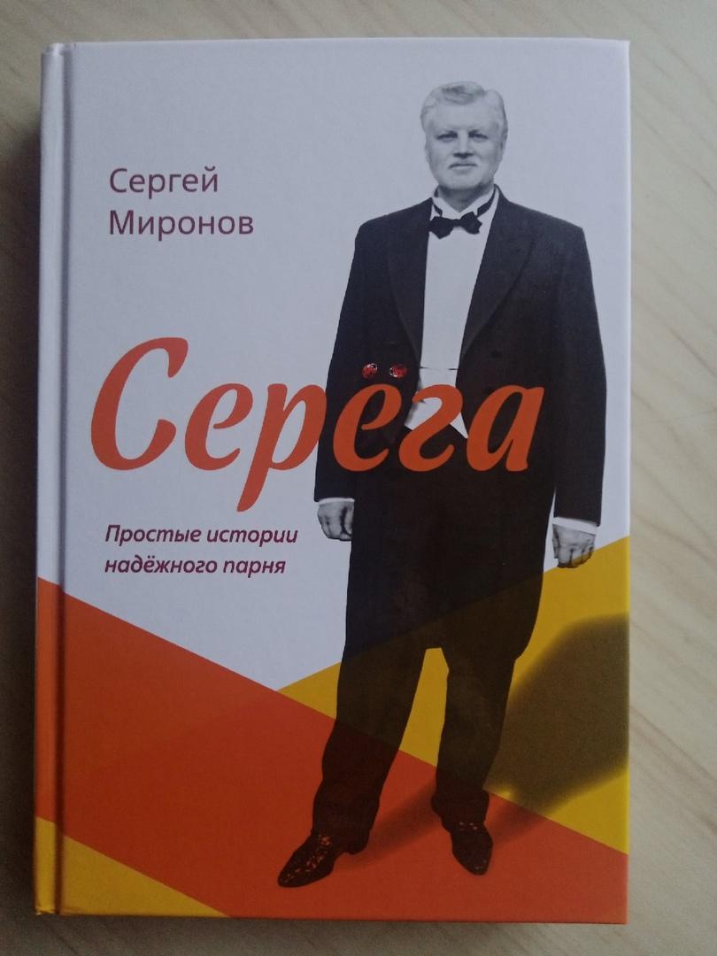 Книга Сергей Миронов Серега Простые истории с автографом Сергея Миронова