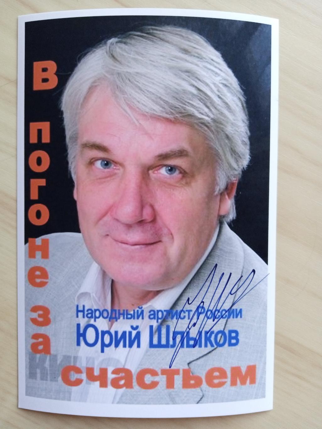 Автограф Юрия Шлыкова