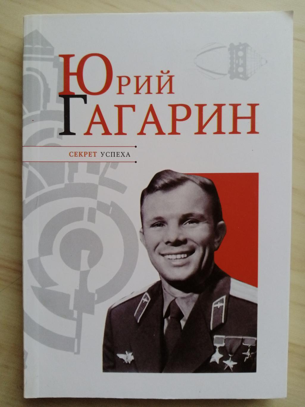Книга Секрет успеха Юрий Гагарин (биография)