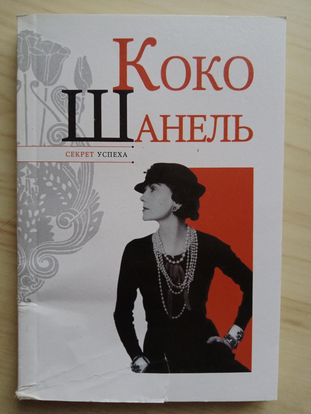Книга Секрет успеха Коко Шанель (биография)