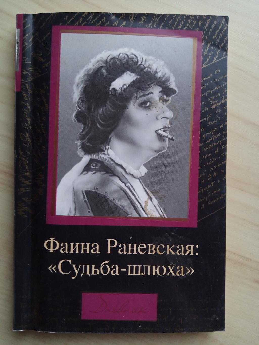 Книга Дмитрий Щеглов Фаина Раневская: Судьба - шлюха