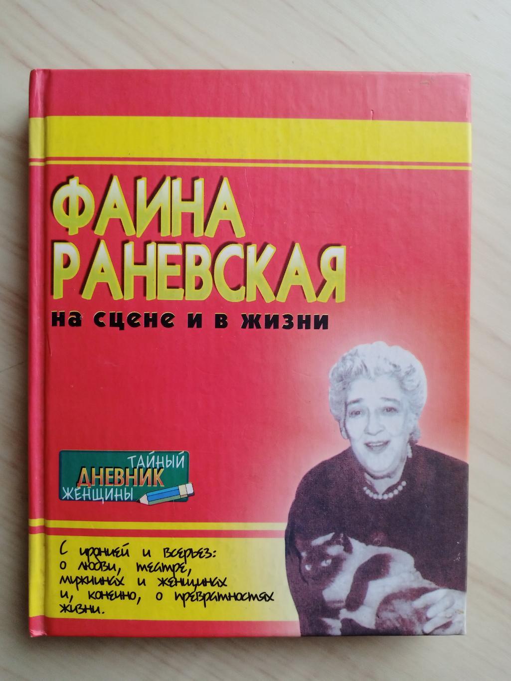 Книга Фаина Раневская на сцене и в жизни (биография)